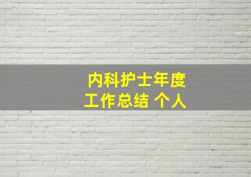 内科护士年度工作总结 个人